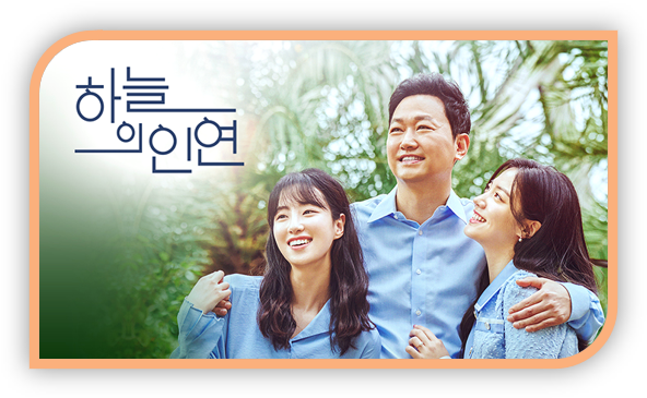 하늘의 인연 보러가기 MBC 일일드라마 재방송 다시보기 무료 실시간 시청방법 편성표 등장인물관계도 하늘의 인연 보러가기 MBC 일일드라마 재방송 다시보기 무료 실시간 시청방법 편성표 등장인물관계도
