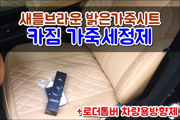  쏘렌토 새들브라운 가죽이염 '카짐 자동차 가죽시트클리너' 은은한 디퓨저 '로더톰버 자동차방향제'