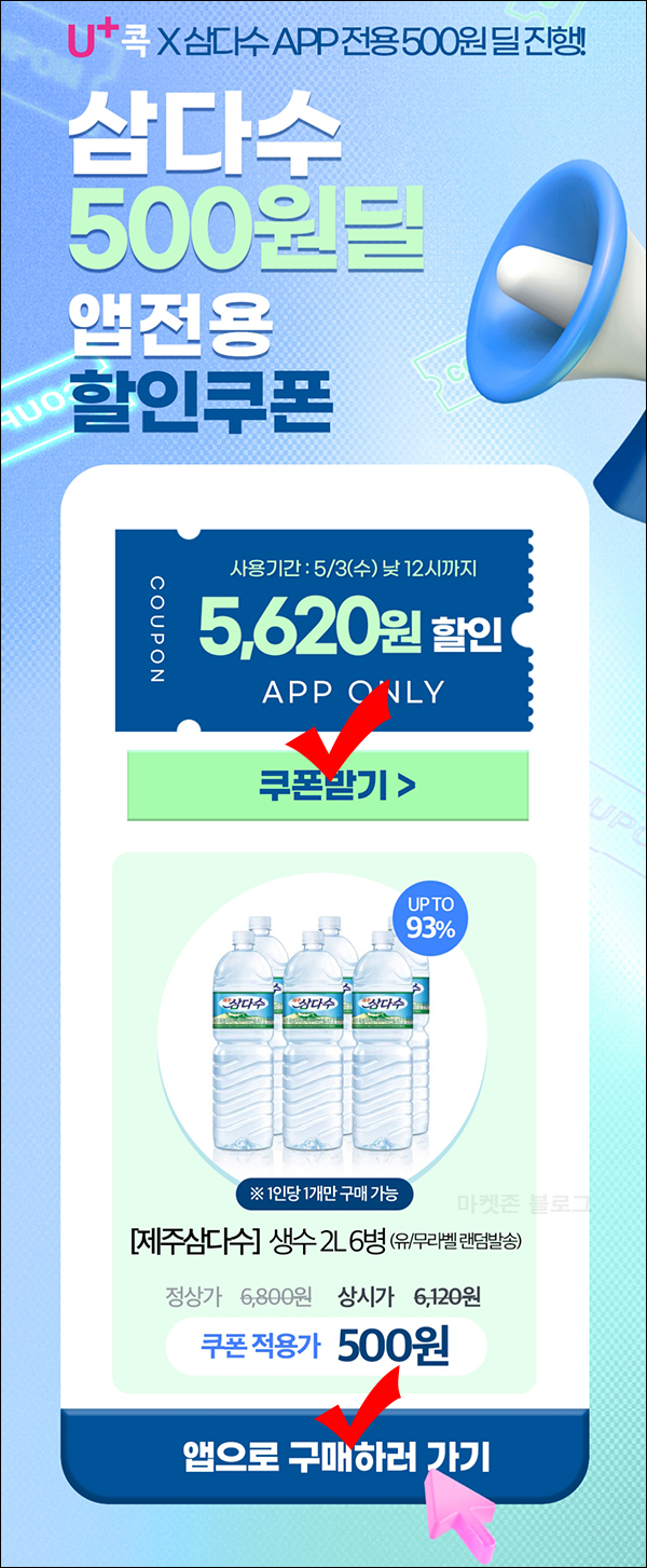 (품절)U+콕 삼다수2L*6개 500원딜 이벤트(무배)전원