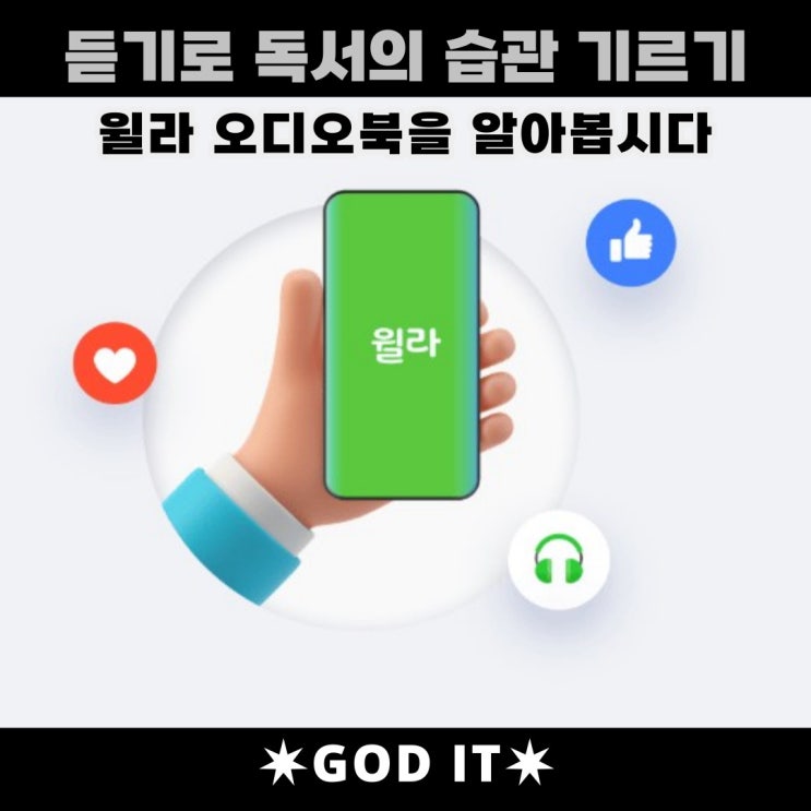  윌라 오디오북 알아보기 (Feat. 최초 2주 무료사용)