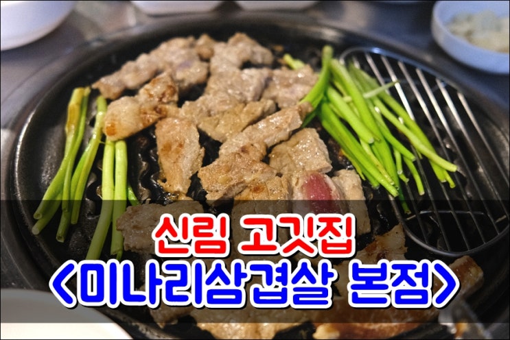  신림고기집 '미나리삼겹살 본점' 주차 가능한 신림삼겹살맛집