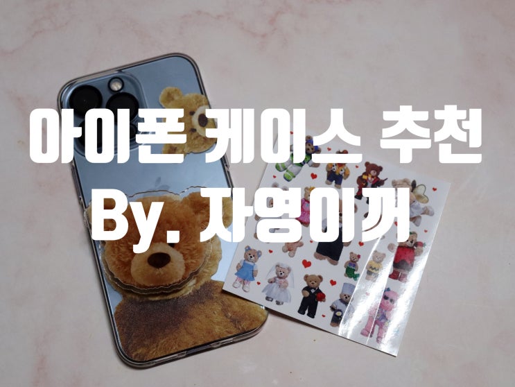  아이폰13pro케이스 시선을 사로잡는 자영이꺼 아이폰 케이스 추천할만하네(그립톡은 덤이다!)
