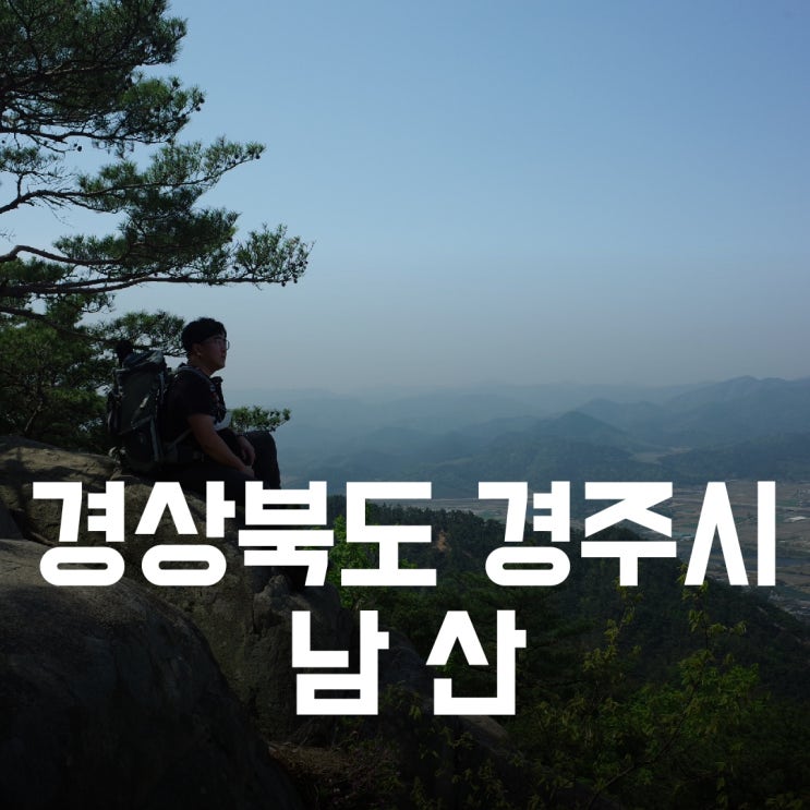 경상북도 경주시] 남산 - 등산같은 보물찾기