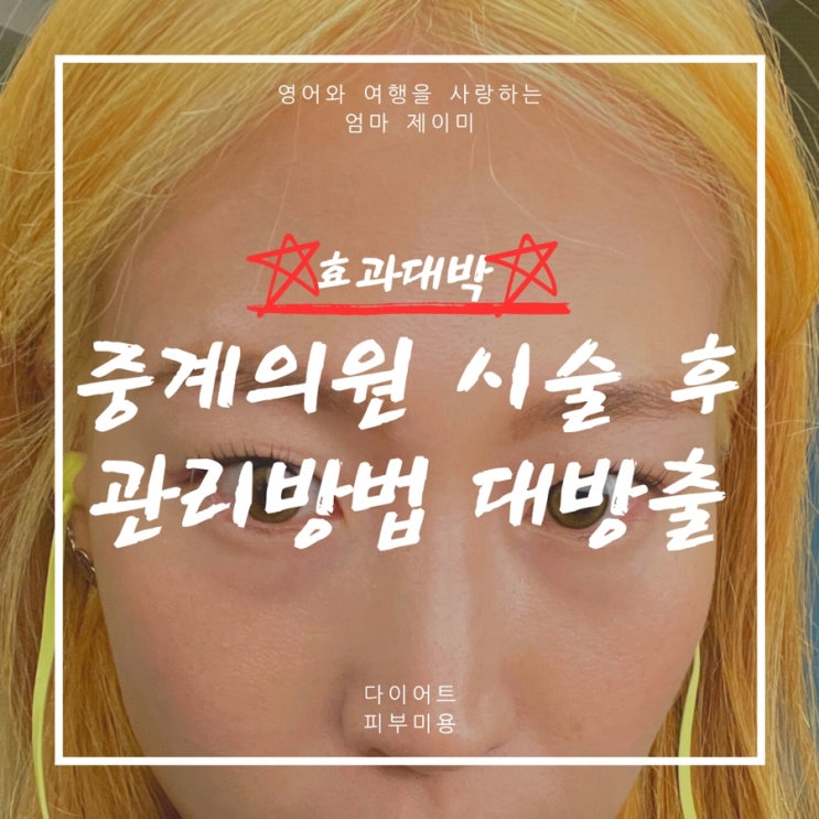  중계의원 시술 대성공 후 관리꿀팁 대방출!