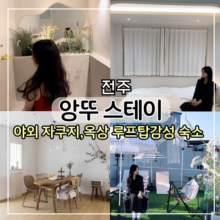  [전주 숙소] 전주 감성 숙소 자쿠지 객리단길 앙뚜스테이, 옥상 루프탑 및 자쿠지 가능