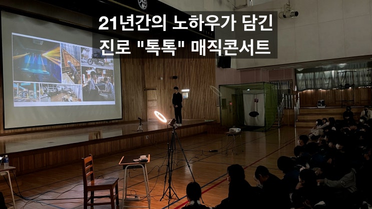  대구 진로특강 11년 차 마술 회사 대표가 하는 진로교육 "듣기만 하는 교육은 NO 함께 참여하는 진로 강의"