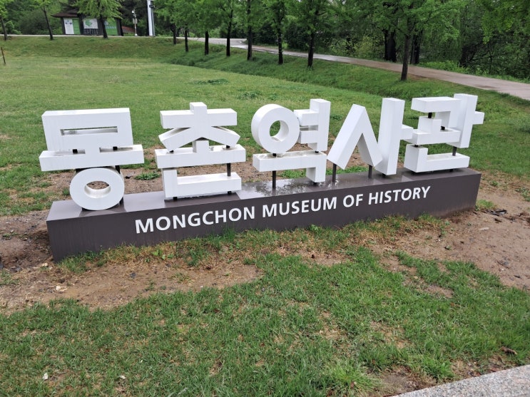  서울 몽촌역사관: 각종 체험과 놀잇감이 많은 어린이 놀이터