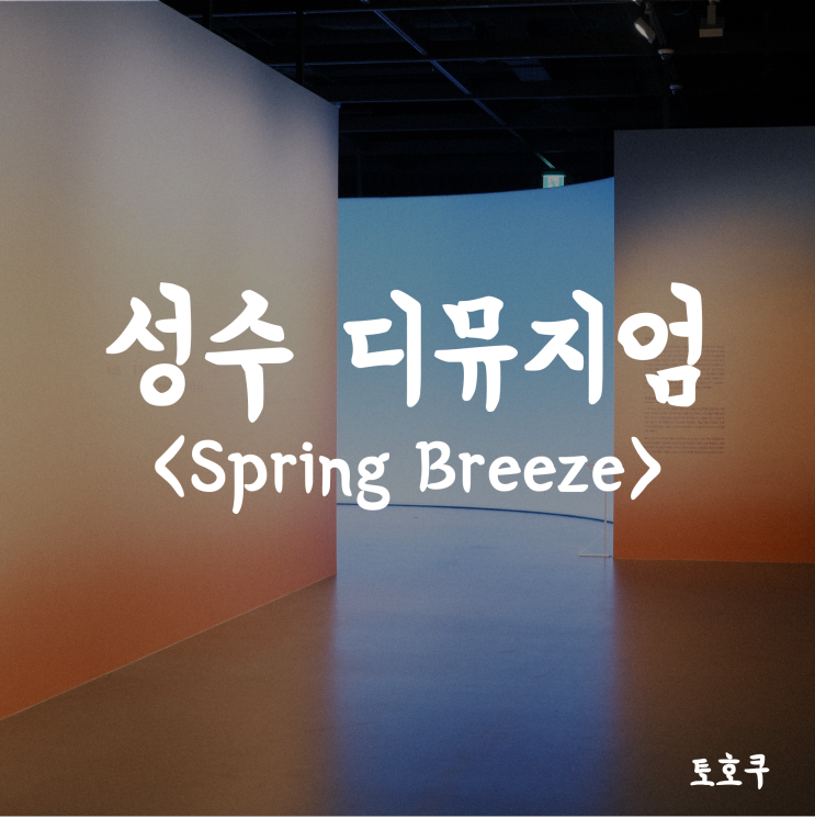  [서울숲/성수역] 미디어라운지로 만나는 봄의 풍경, 성수 디뮤지엄 무료전시 <Spring Breeze: 기분 좋은 산책>