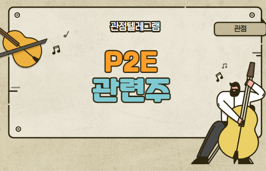 P2E관련주 P2E관련주