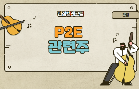 P2E관련주