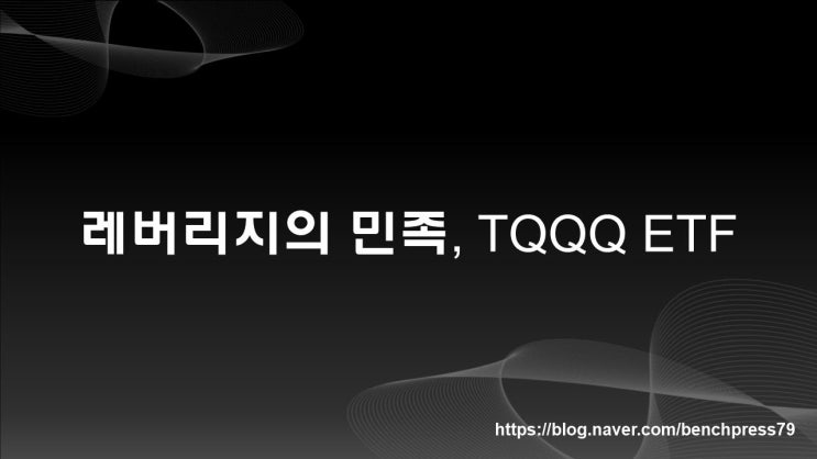  레버리지의 민족 TQQQ ETF