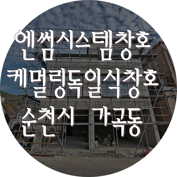 [엔썸시스템창호] 독일 시스템창호 시공 - 순천 콘크리트 현장