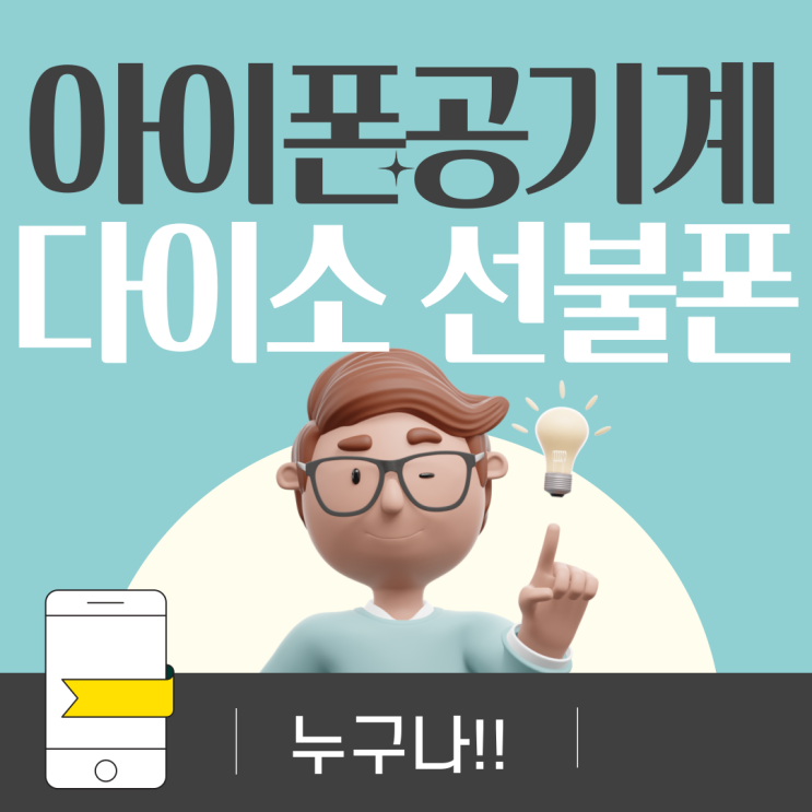  아이폰공기계로 다이소선불폰 개통해요!