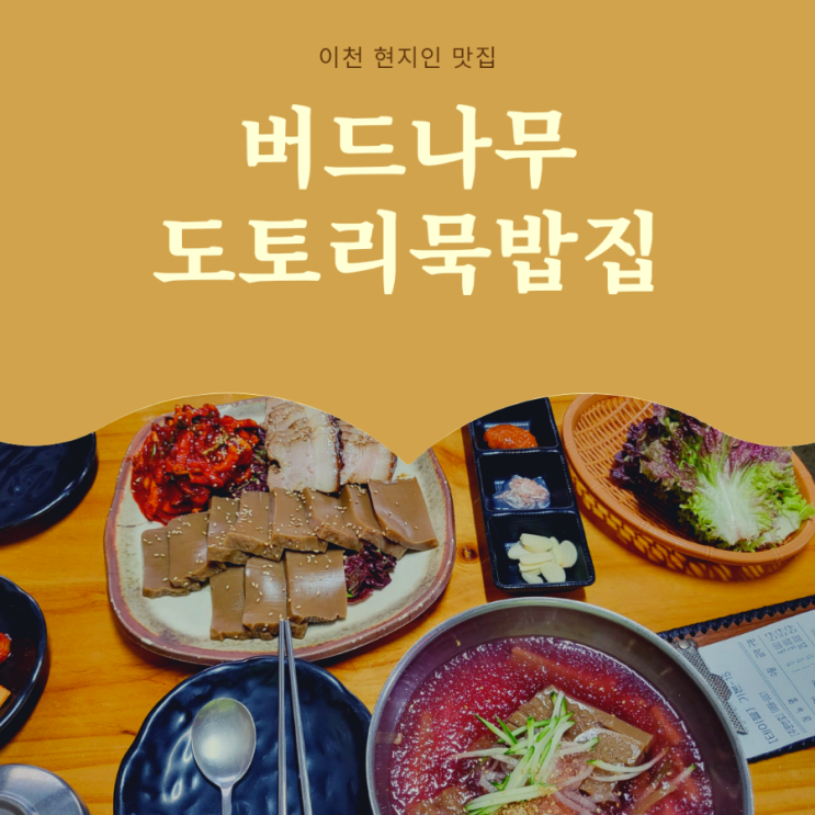이천 도토리묵밥 맛집 ' 버드나무도토리묵밥집 ' 경기도이천 현지인맛집