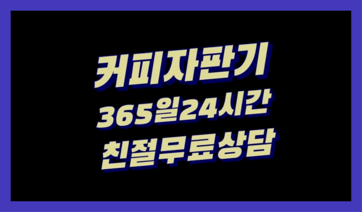  두산동 신품 회사자판기  설치후기