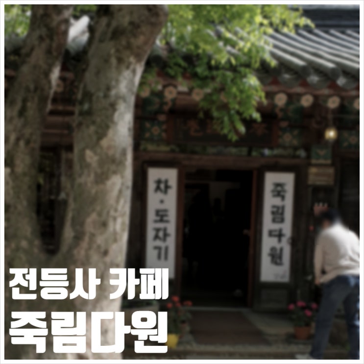  강화도 전등사 카페 죽림다원 오리엔탈 찻집 방문기