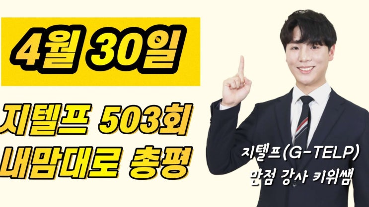  [지텔프 정기 시험]지텔프(G-TELP) 제 503회 시험 정답 및 후기& 만점강사 키위쌤의 지텔프 시험 총평!