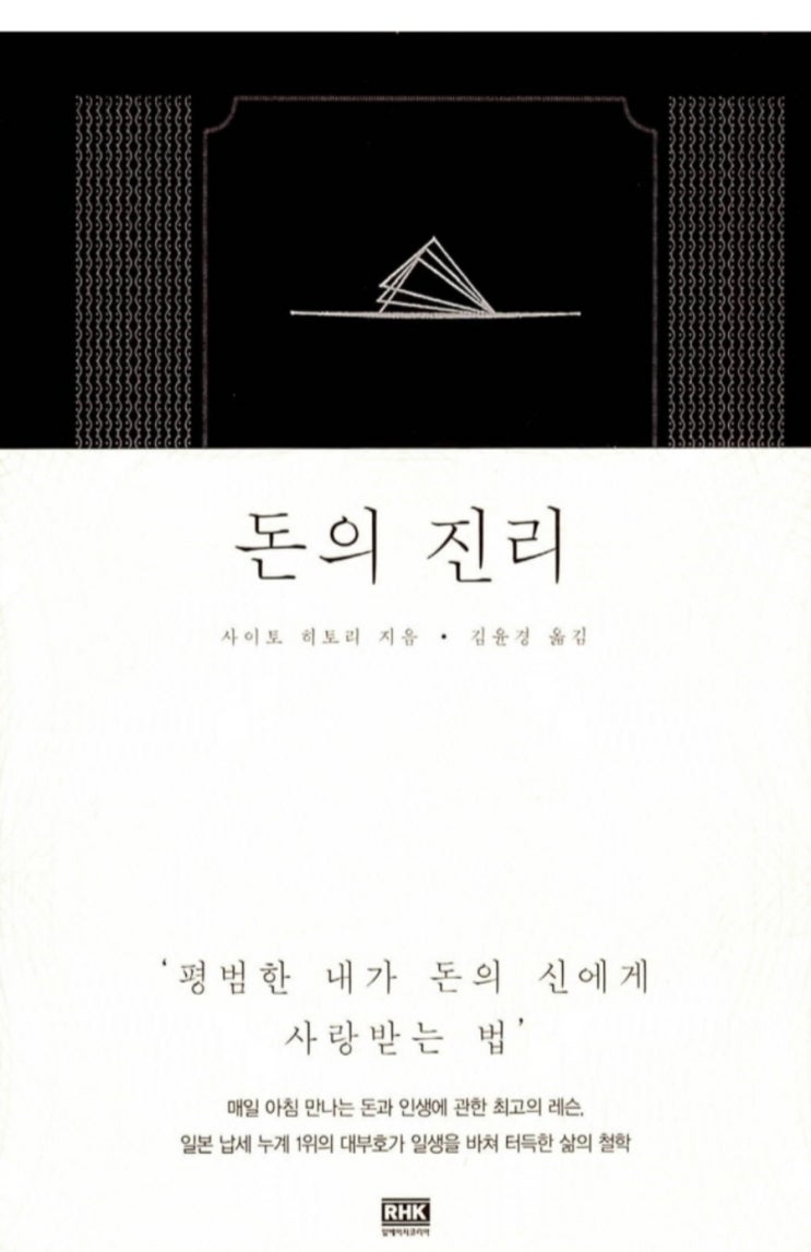  사이토히토리의 돈과 행복에 관한 명언 모음