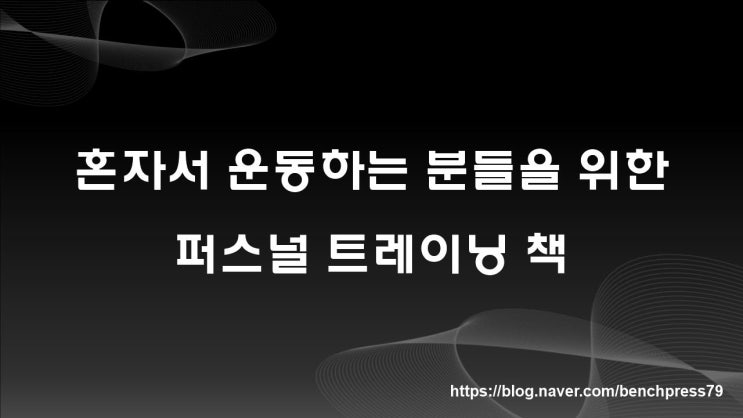  혼자서 운동하는 분들을 위한 PT책, 1일 20분 셀프PT