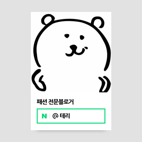  네이버 패션 전문 인플루언서 선정 과정과 후기 및 꿀팁 맞팬 환영