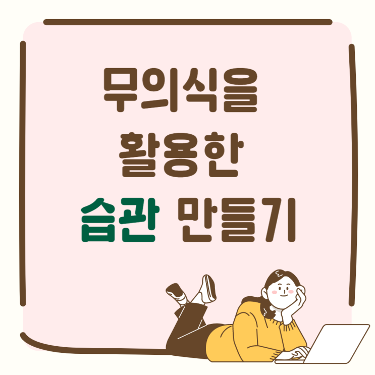  무의식 활용한 습관 만들기 블로그 루틴