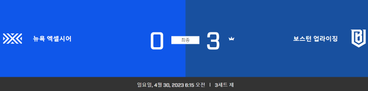 Week1 Day 3 결과 뉴욕 엑셀시어0-3보스턴 업라이징