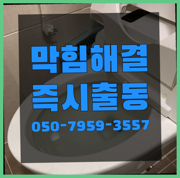  원룸변기막힘 ?변기,하수구,씽크대막힘 빠른 출장 진리네요!