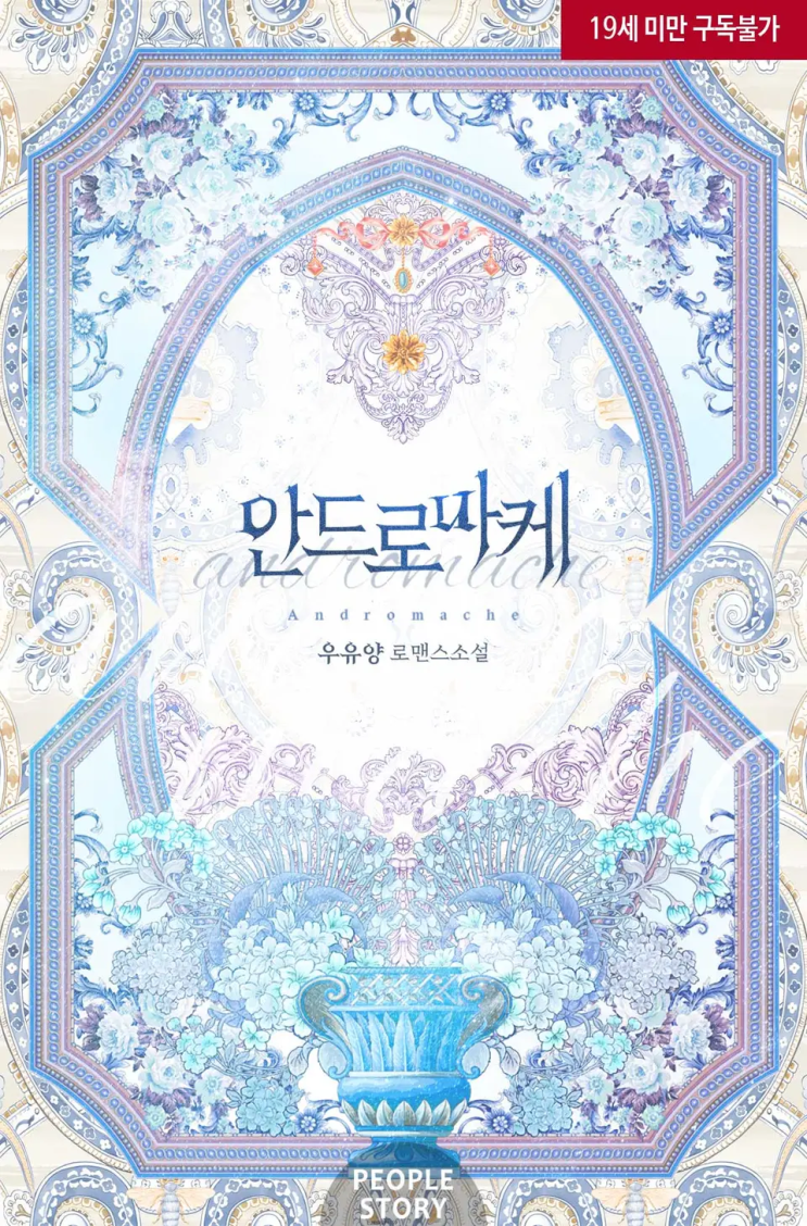  우유양 <안드로마케>에 대한 기록