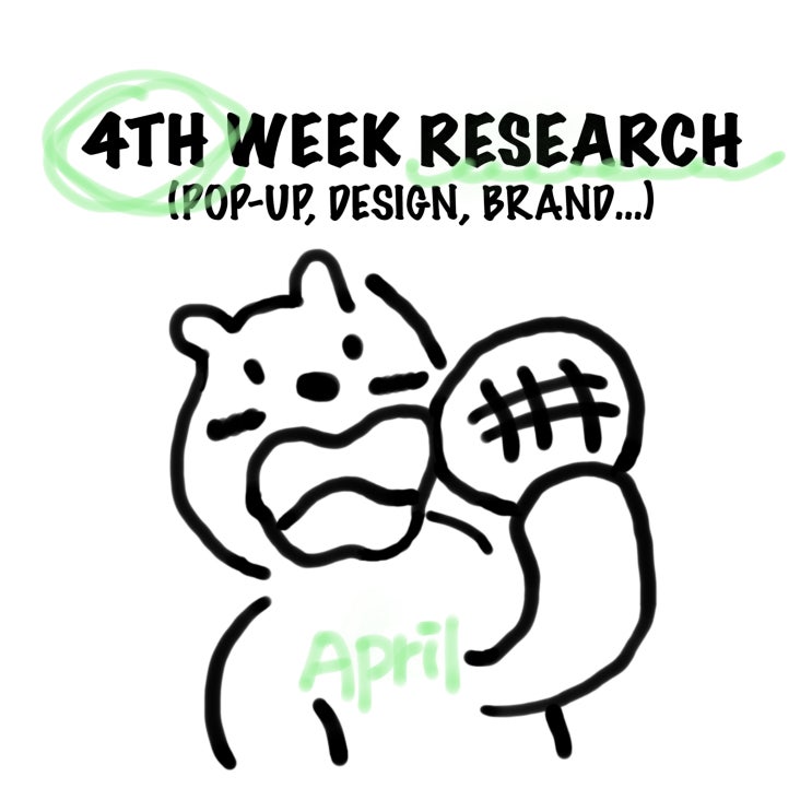 4월 넷째 주 리서치(+팝업, 디자인, 브랜드, 전시)