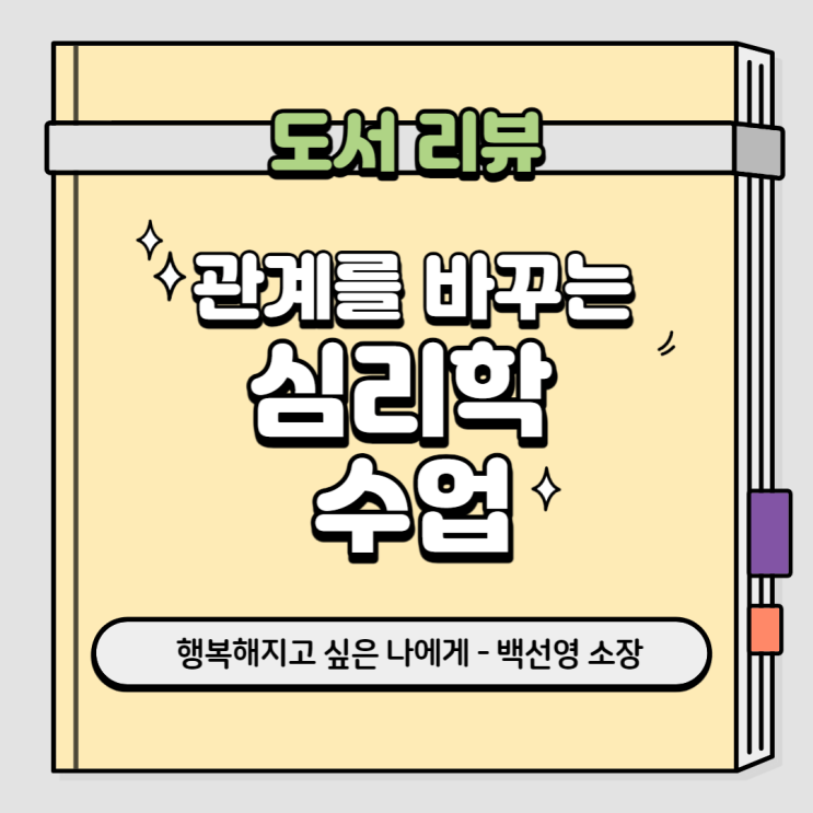  관계를 바꾸는 심리학 수업 [저자:백선영/천그루숲]