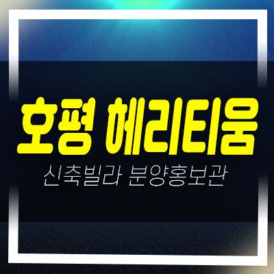  남양주 호평 헤리티움 3룸 신축빌라 분양/매매 분양매물 준공완료 즉시입주 분양사무실 안내!