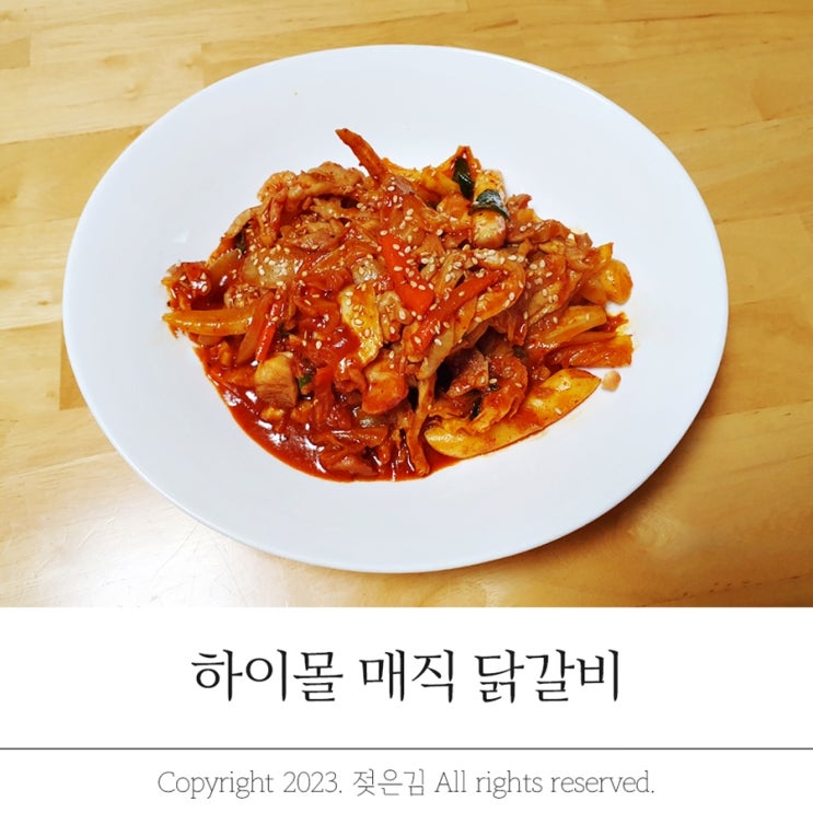 하이몰 매직 닭갈비 밀키트 신선하고 맛있어요!