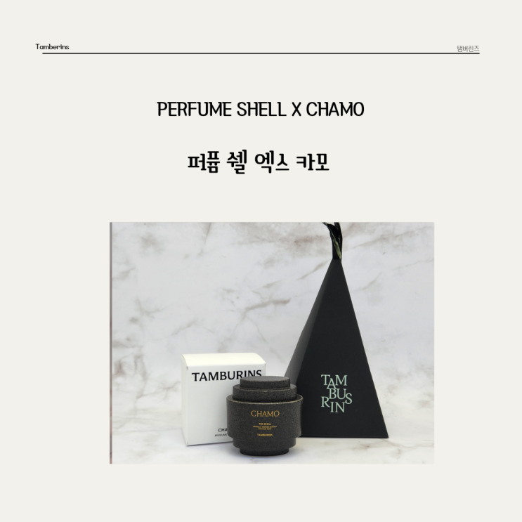  매력적인 나무향이 손끝에서 나는 제니's pick 탬버린즈 * 카모 핸드크림