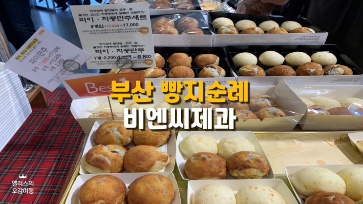 부산 빵집 비엔씨 제과 빵지순례 부산 빵집 비엔씨 제과 빵지순례