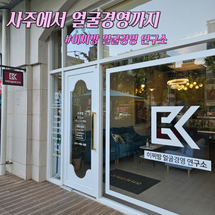  모두가 신을 믿을 때 나는 사주를 믿고 살기로 했다/울산 삼산'이찌방 얼굴경영 연구소'