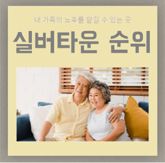  실버타운 추천 순위 TOP 9 비용 가격 보증금 비교