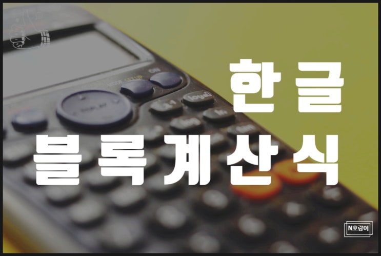 한글 블록계산식 쉬운 방법을 알려드려요 한글 블록계산식 쉬운 방법을 알려드려요