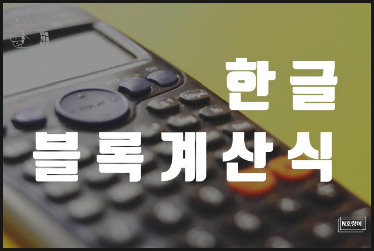 한글 블록계산식 쉬운 방법을 알려드려요