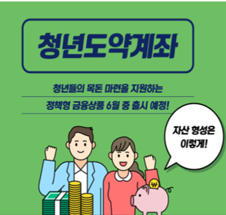 청년도약계좌 신청 VS 청년희망적금 유지(가구소득 중위 180% 조건), 중복불가