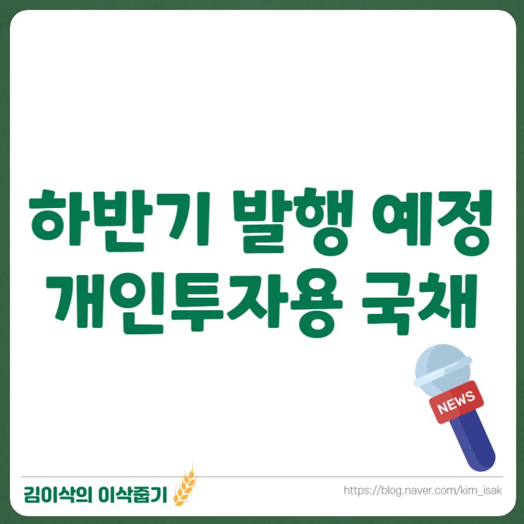  개인투자용 국채투자 하반기 예정