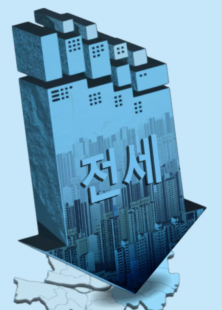  전세 사기가 정책 실패인 이유