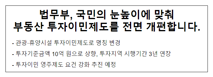 법무부, 국민의 눈높이에 맞춰 부동산 투자이민제도를 전면 개편합니다. 법무부, 국민의 눈높이에 맞춰 부동산 투자이민제도를 전면 개편합니다.
