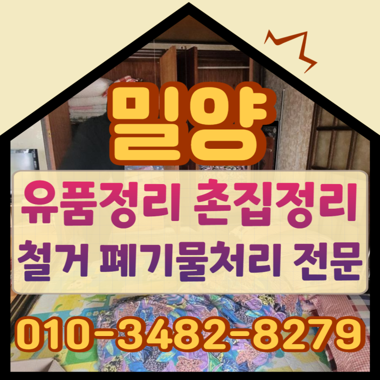  밀양유품정리 촌집철거 및 폐기물처리 전문업체에 맡기는 이유
