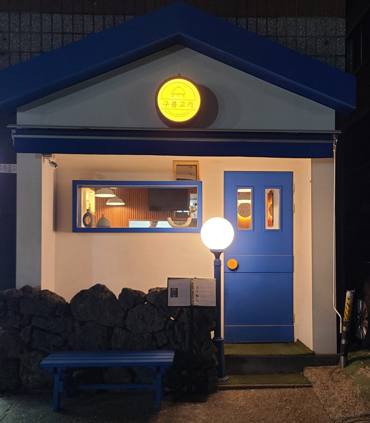 송리단길 데이트하기 좋은 맛집 구븜고기(내돈내산)