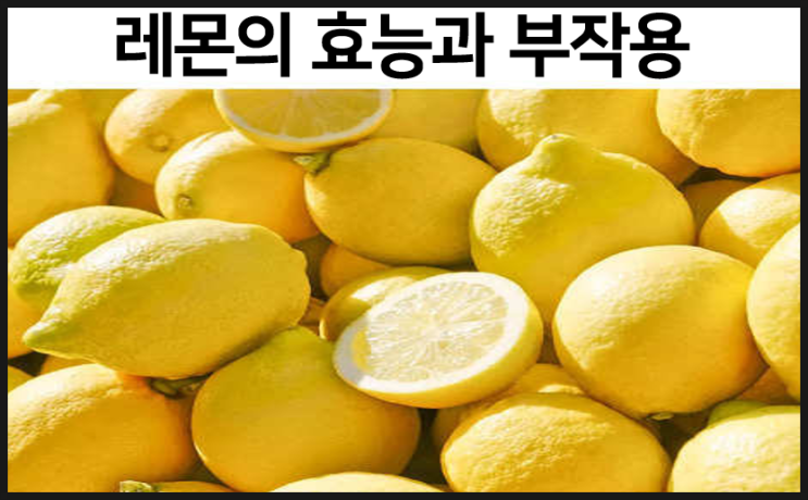  레몬의 효능과 부작용을 알아보자
