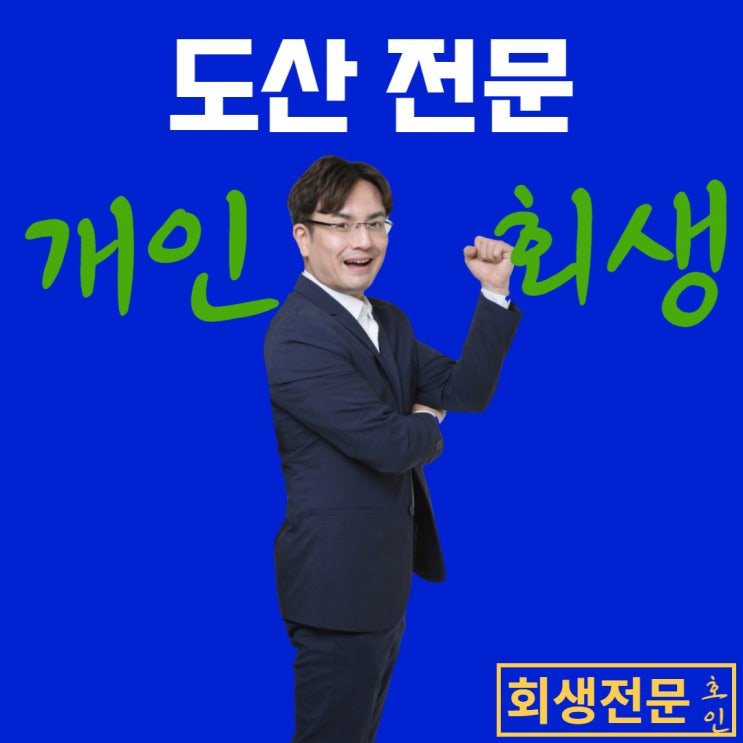  남편모르게개인회생, 가능합니다!