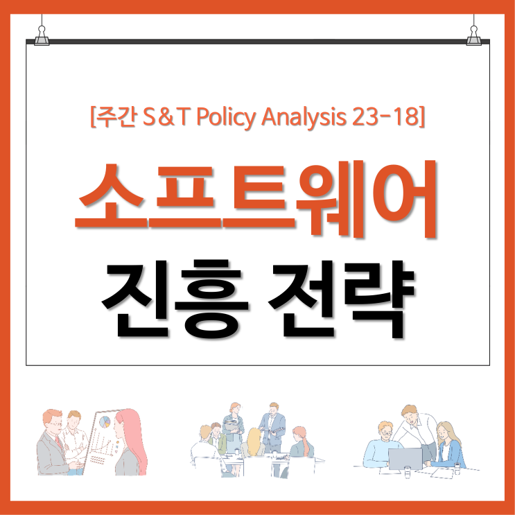  소프트웨어 진흥 전략