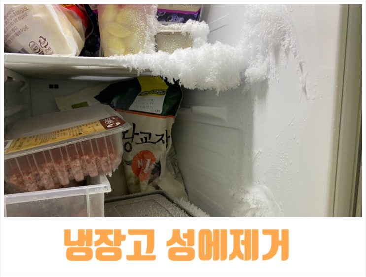 냉장고 성에제거방법 냉동고 냉동실 성에원인 예방법