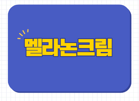  멜라논크림 처방 약국 가격 효과 사용법 부작용 등