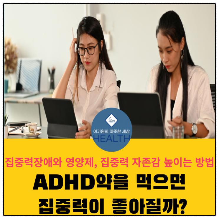  집중력 장애와 영양제, 집중력과 자존감 높이는 방법(ADHD 약을 먹으면 머리가 좋아질까)